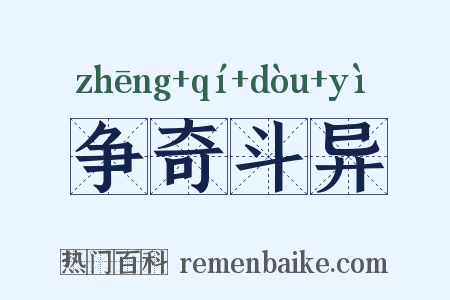 争奇斗异是什么意思的图片
